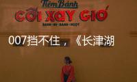 007擋不住，《長津湖》票房超《你好，李煥英》，奪今年全球冠軍