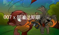007 x 阿迪達(dá)斯聯(lián)乘鞋款上腳圖首次曝光，邦德同款！