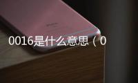 0016是什么意思（001是什么意思）