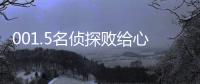 001.5名偵探敗給心上人(關于001.5名偵探敗給心上人簡述)