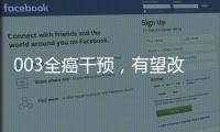 003全癌干預，有望改變癌癥無法預防的現實