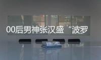 00后男神張漢盛“波羅波羅蜜”穿越至紐約【綜合】風尚中國網(wǎng)