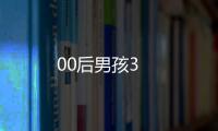 00后男孩3