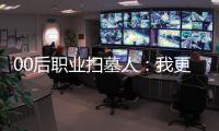 00后職業掃墓人：我更喜歡叫自己“別離設計師”