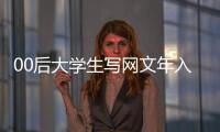 00后大學(xué)生寫網(wǎng)文年入百萬？業(yè)內(nèi)人士：不止百萬