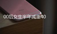 00后女生半年減重40斤  直呼“中醫(yī)針藥一體化”療法太神奇！