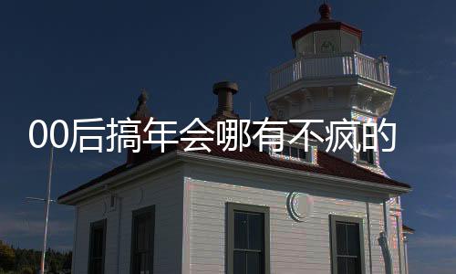 00后搞年會哪有不瘋的！員工因年會穿太丑獲獎1萬元
