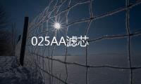025AA濾芯