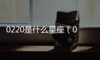 0220是什么星座（0220）