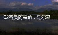 02客負(fù)阿森納，馬爾基尼奧斯：這將幫助我們?cè)谖磥砣〉眠M(jìn)步