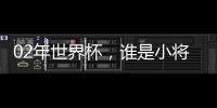 02年世界杯，誰是小將田姓球員？