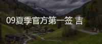 09夏季官方第一簽 吉梅內斯租借西漢姆聯