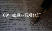 09年家具業標準修訂 將以技術性為重點