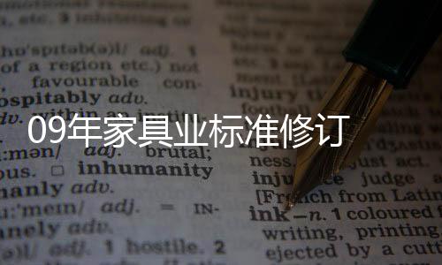 09年家具業標準修訂 將以技術性為重點