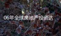 06年全球房地產投資達9000億美元