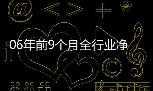 06年前9個月全行業凈虧損，發改委調整玻璃業,行業資訊