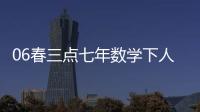 06春三點七年數(shù)學(xué)下人教(關(guān)于06春三點七年數(shù)學(xué)下人教簡述)