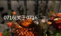 0716(關于0716簡述)