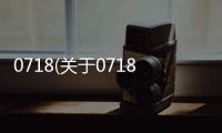 0718(關(guān)于0718簡述)