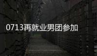 0713再就業(yè)男團(tuán)參加首次春晚聯(lián)排，讓粉絲充滿(mǎn)期待