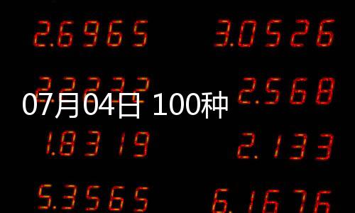 07月04日 100種商品現貨成交參考價