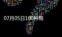 07月05日100種商品現貨成交參考價
