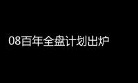 08百年全盤計劃出爐 曼帥引領藍黑銀河艦