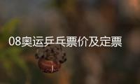08奧運(yùn)乒乓票價(jià)及定票：乒乓球比賽日程與票價(jià)
