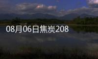 08月06日焦炭2080.00元/噸5天上漲5.05%