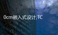 0cm嵌入式設(shè)計,TCL超薄零嵌冰箱T9全新詮釋一體式家居美學(xué)