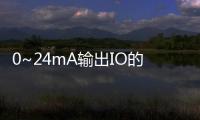0~24mA輸出IO的應(yīng)用介紹