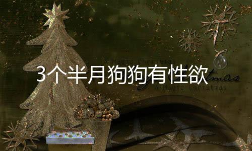 3個半月狗狗有性欲