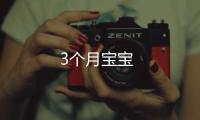 3個月寶寶