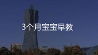 3個月寶寶早教