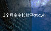 3個月寶寶拉肚子怎么辦