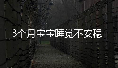 3個月寶寶睡覺不安穩