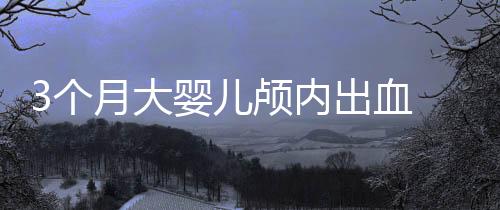 3個月大嬰兒顱內出血 醫生：摟抱搖晃惹的禍