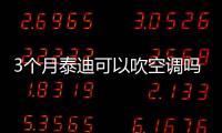 3個月泰迪可以吹空調嗎為什么？三個月的泰迪可以曬太陽嗎