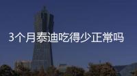 3個月泰迪吃得少正常嗎？三個月泰迪食欲不好