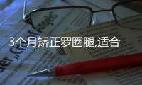 3個月矯正羅圈腿,適合成年人的變直雙腿的鍛煉方法