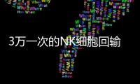 3萬一次的NK細胞回輸最新騙局揭秘，安不安全一文說清