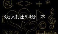 3萬(wàn)人打出9.4分，本月最強(qiáng)劇回歸