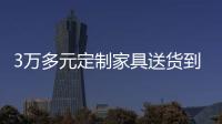 3萬多元定制家具送貨到家后卻變臉