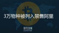 3萬物種被列入禁售阿里年宣導野生動植物保護300萬次