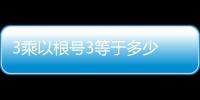3乘以根號3等于多少 3乘以根號3等于什么