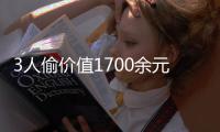 3人偷價值1700余元刮刮樂僅中60：涉嫌盜竊被行拘