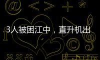 3人被困江中，直升機出動！錢塘江海寧段發生驚險一幕！