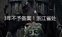 3年不予備案！浙江省處罰一例注冊備案資料造假