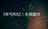 3年虧80億！永輝超市低頭拜師