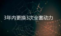 3年內(nèi)更換3次全套動力電池組，這臺長城歐拉電動汽車怎么了？